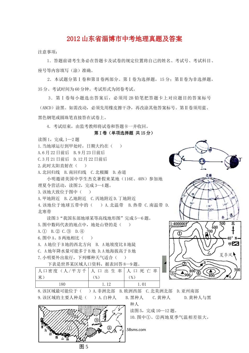 2012山东省淄博市中考地理真题及答案.doc_第1页