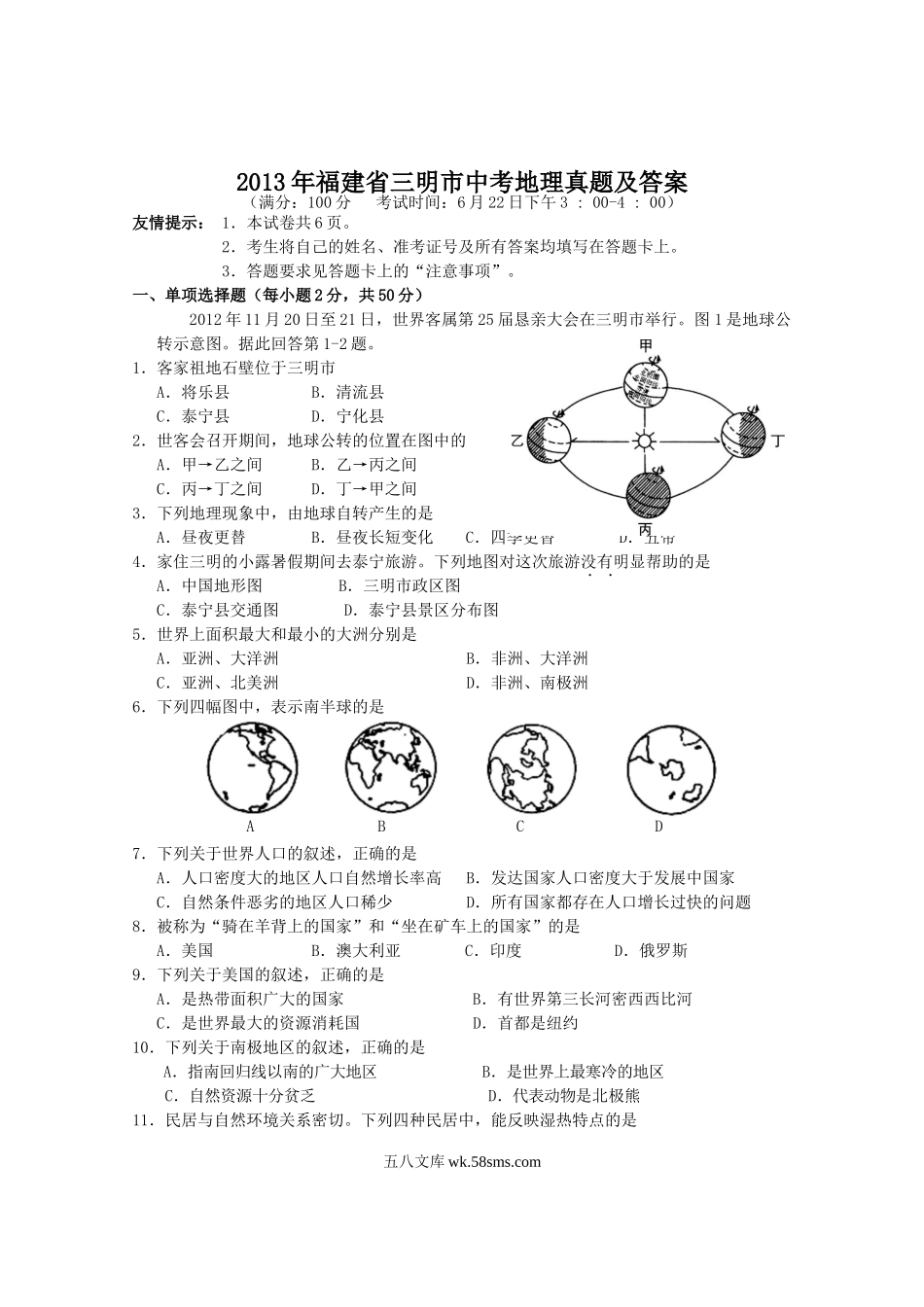 2013年福建省三明市中考地理真题及答案.doc_第1页