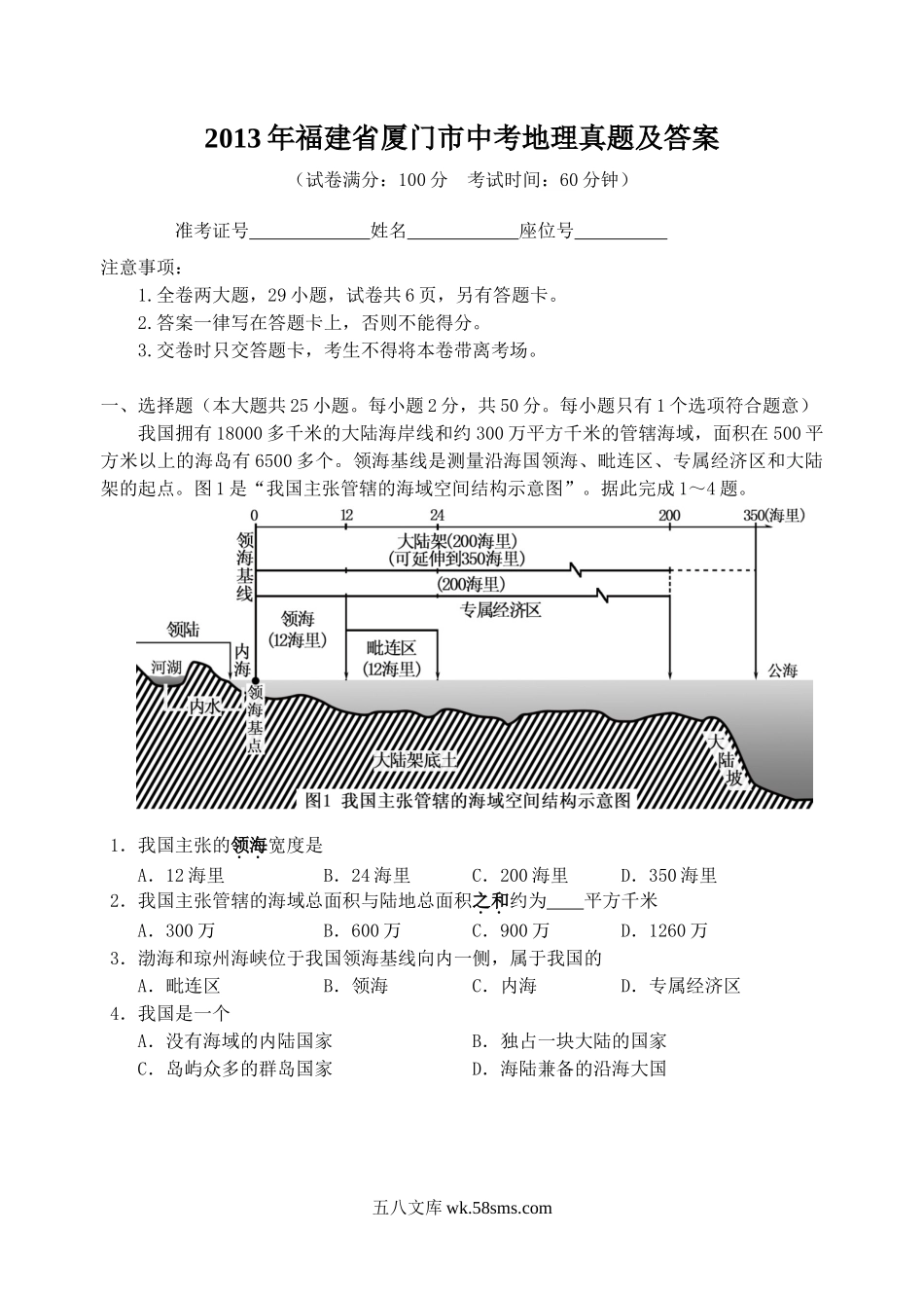 2013年福建省厦门市中考地理真题及答案.doc_第1页