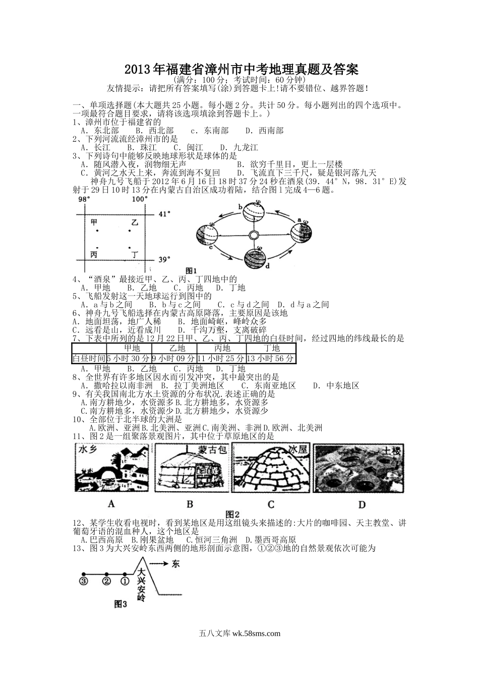 2013年福建省漳州市中考地理真题及答案.doc_第1页