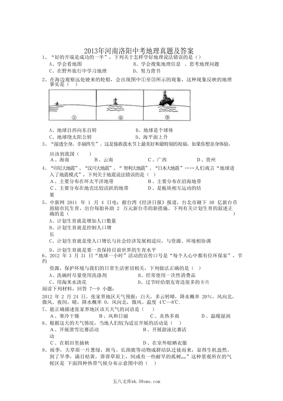 2013年河南洛阳中考地理真题及答案.doc_第1页