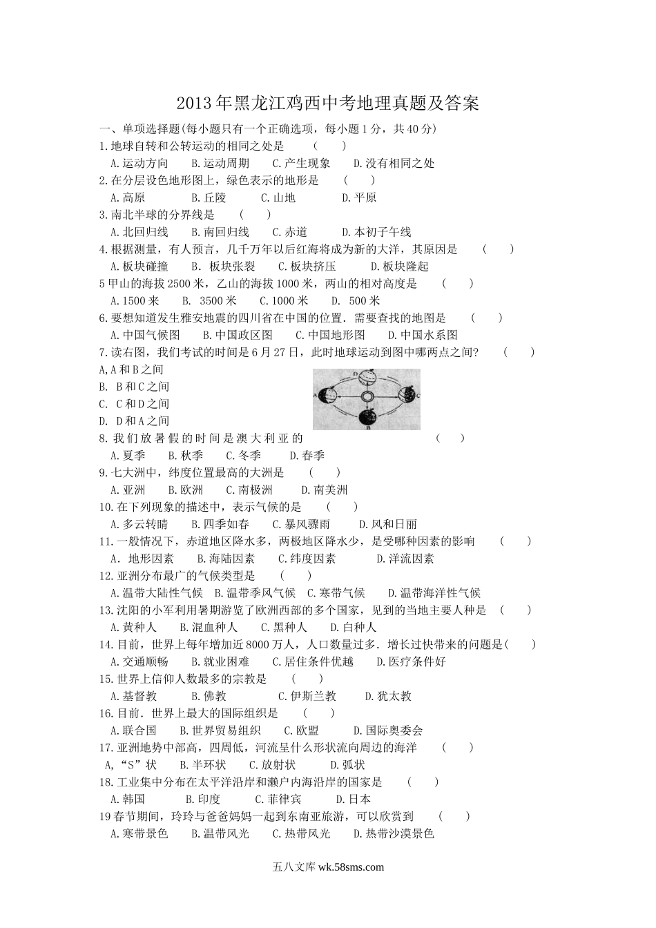 2013年黑龙江鸡西中考地理真题及答案.doc_第1页