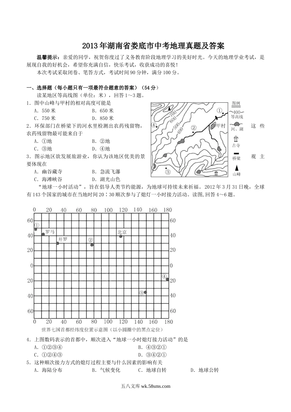 2013年湖南省娄底市中考地理真题及答案.doc_第1页