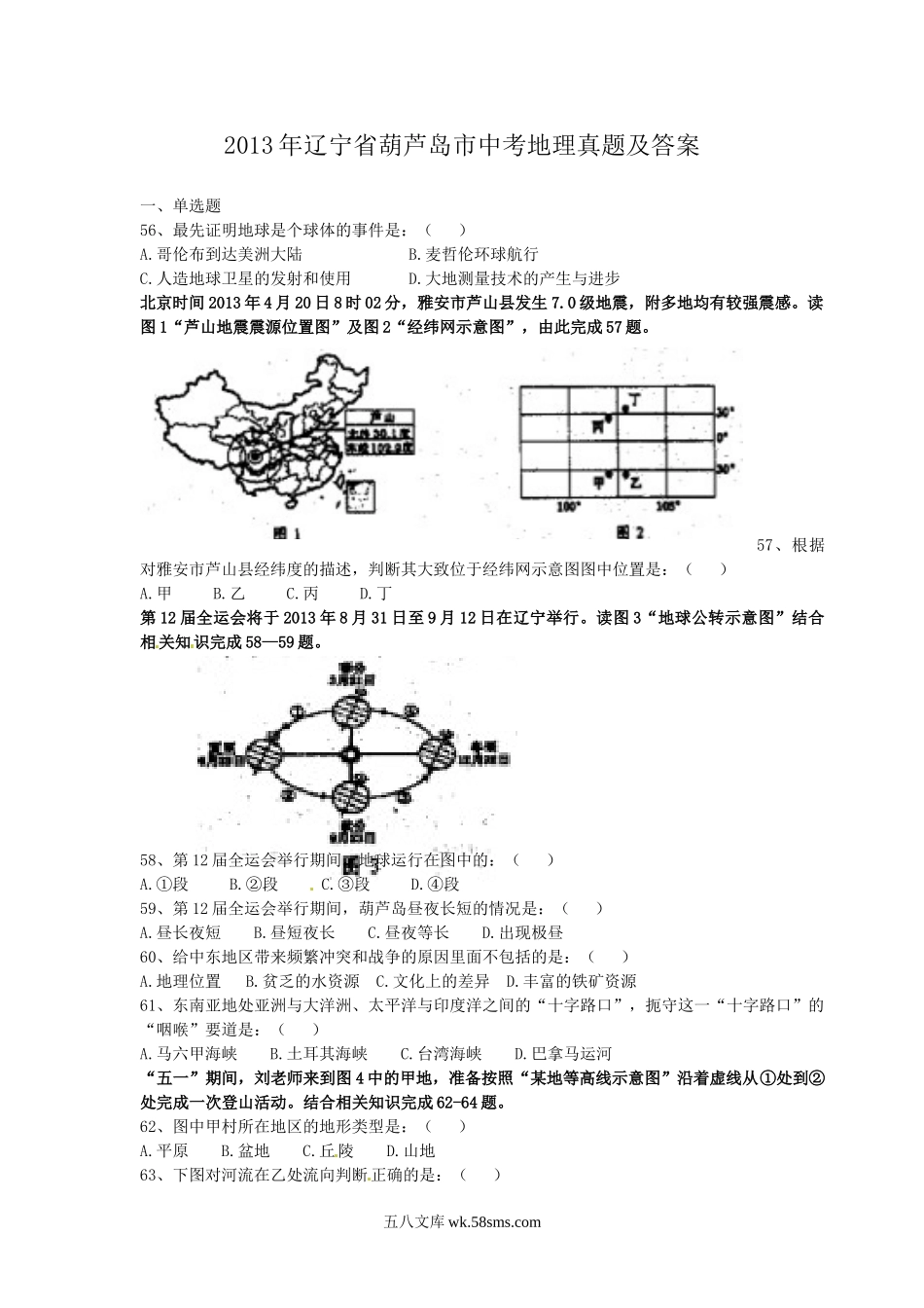 2013年辽宁省葫芦岛市中考地理真题及答案.doc_第1页