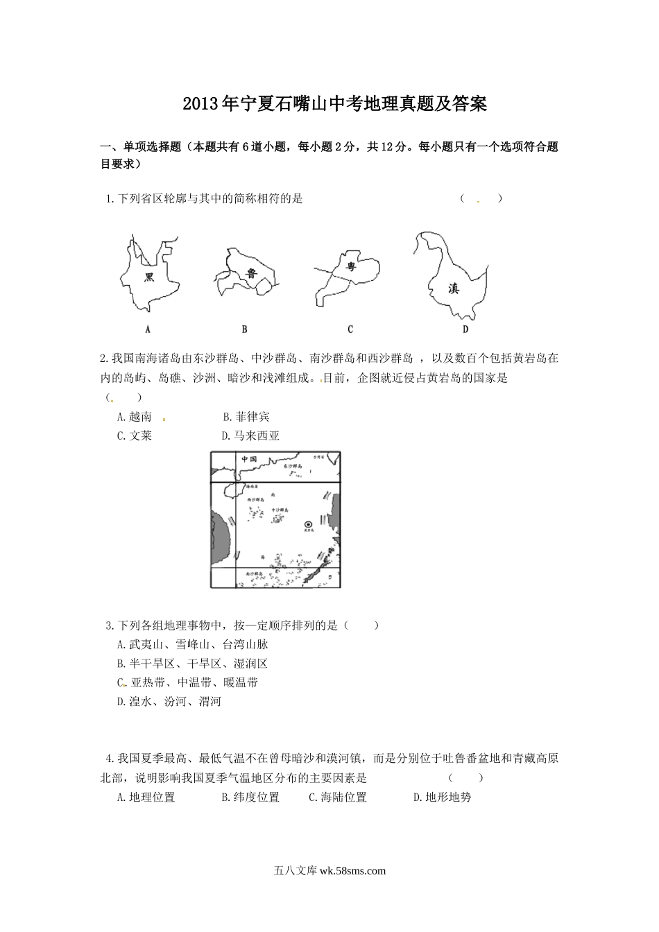 2013年宁夏石嘴山中考地理真题及答案.doc_第1页