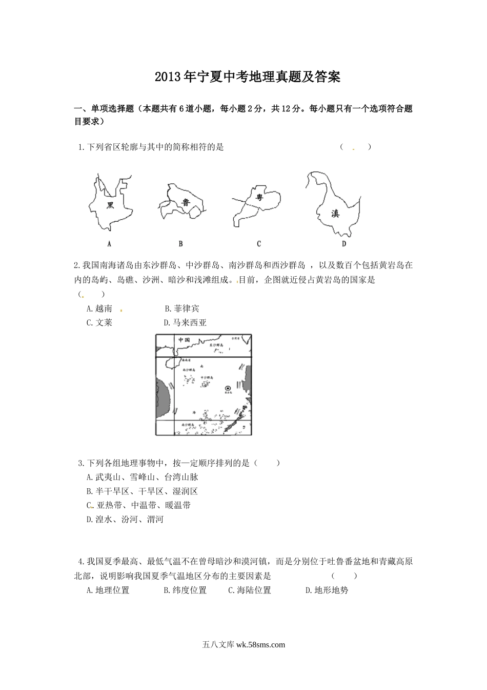 2013年宁夏中考地理真题及答案.doc_第1页