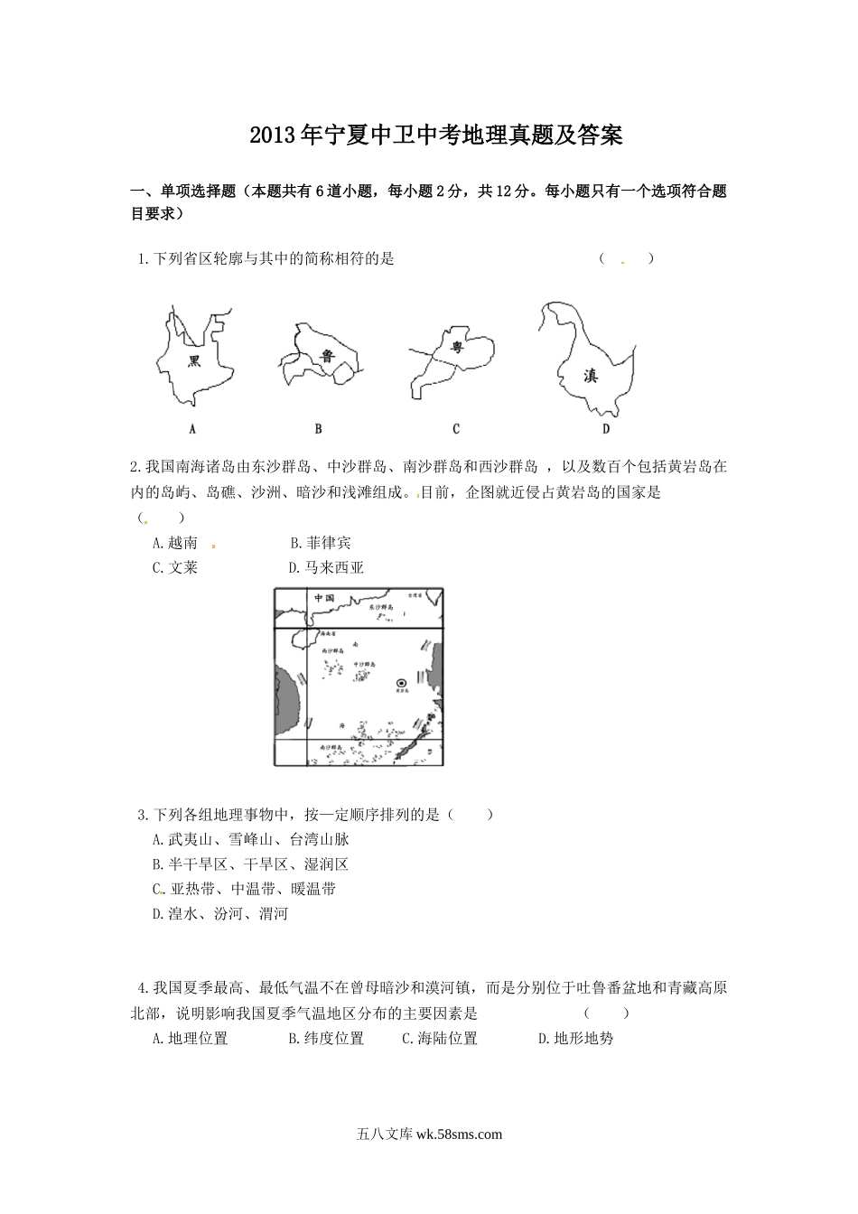 2013年宁夏中卫中考地理真题及答案.doc_第1页