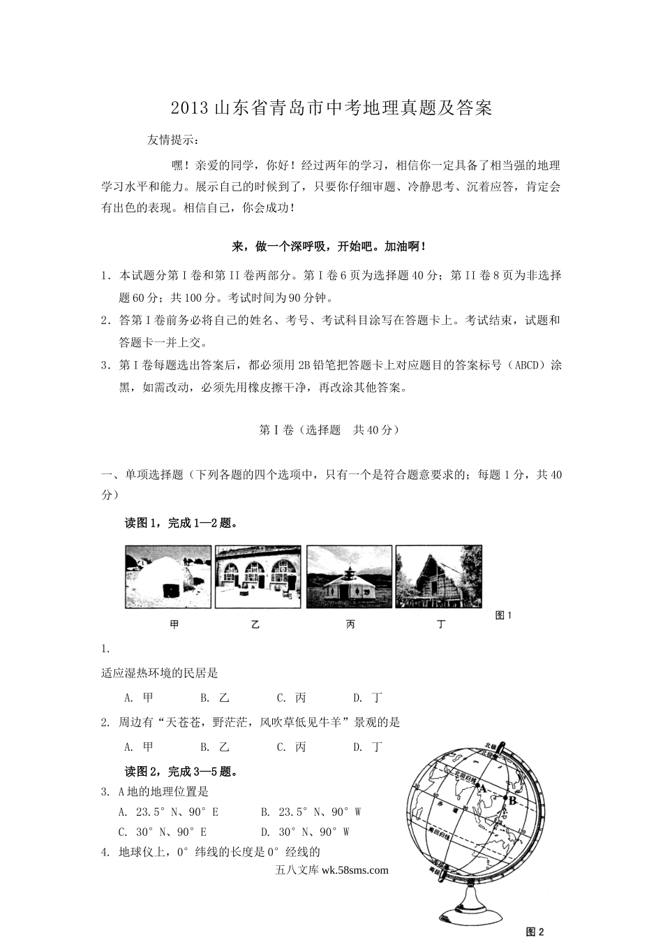 2013山东省青岛市中考地理真题及答案.doc_第1页