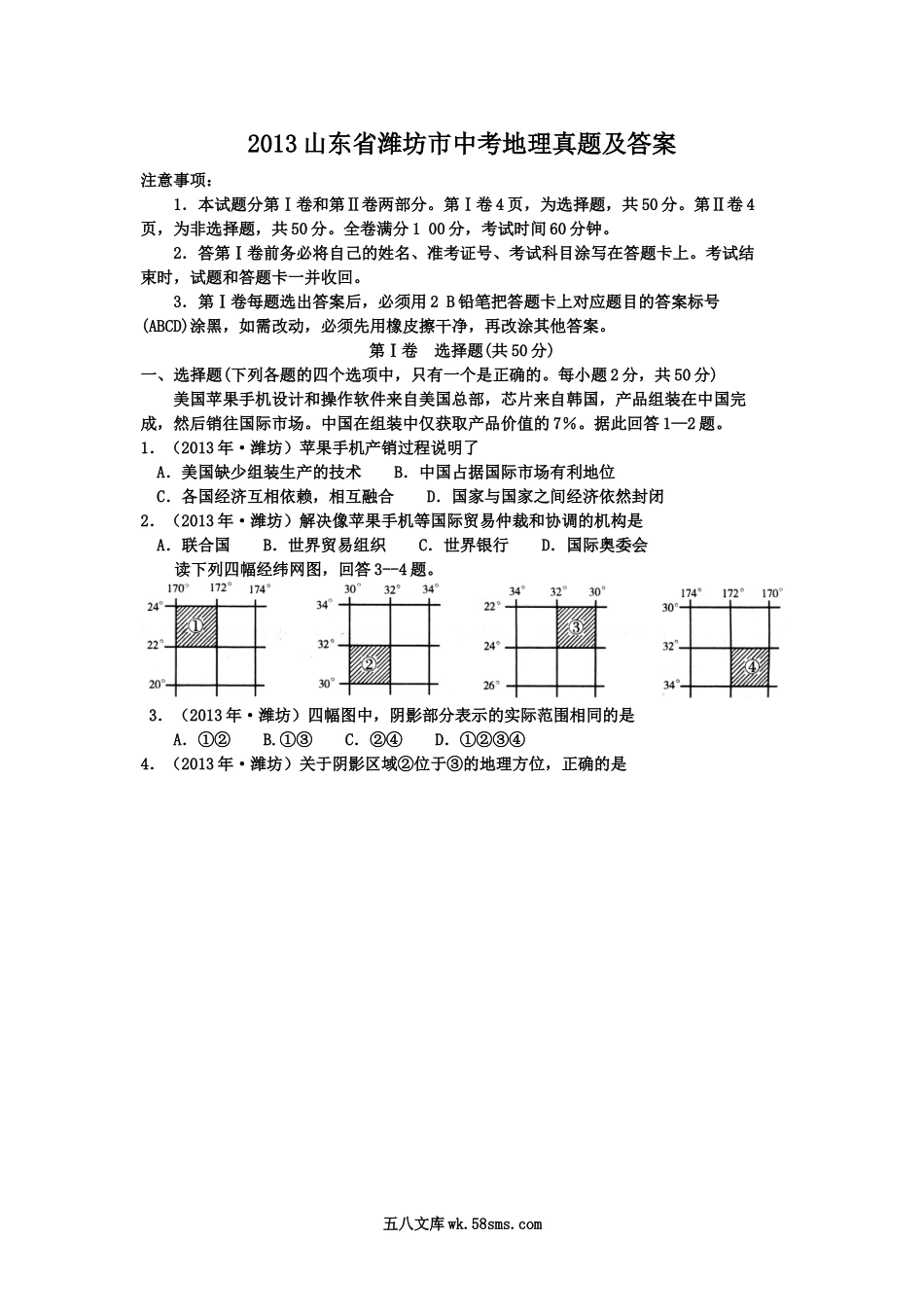 2013山东省潍坊市中考地理真题及答案.doc_第1页