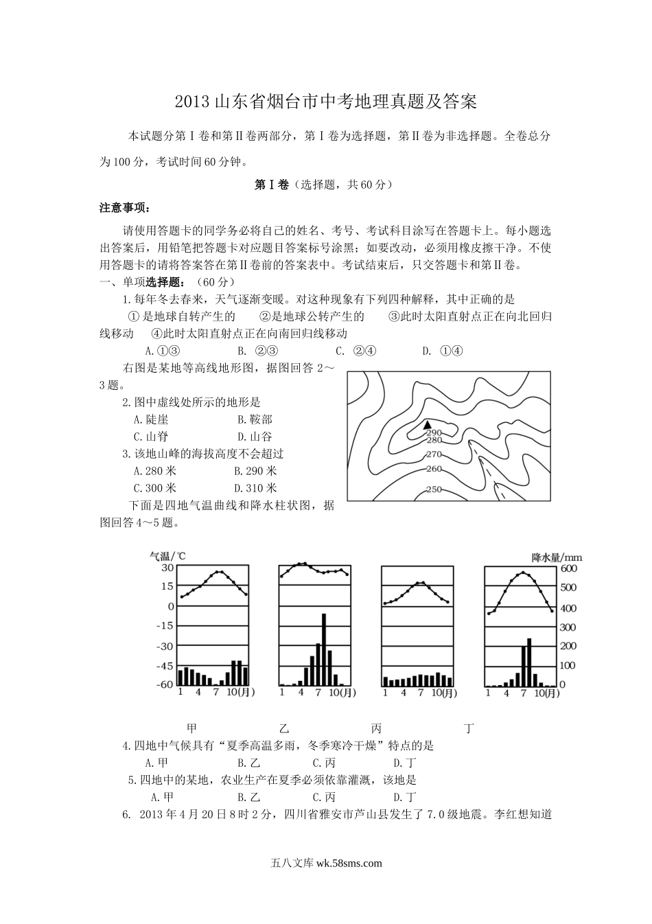 2013山东省烟台市中考地理真题及答案.doc_第1页