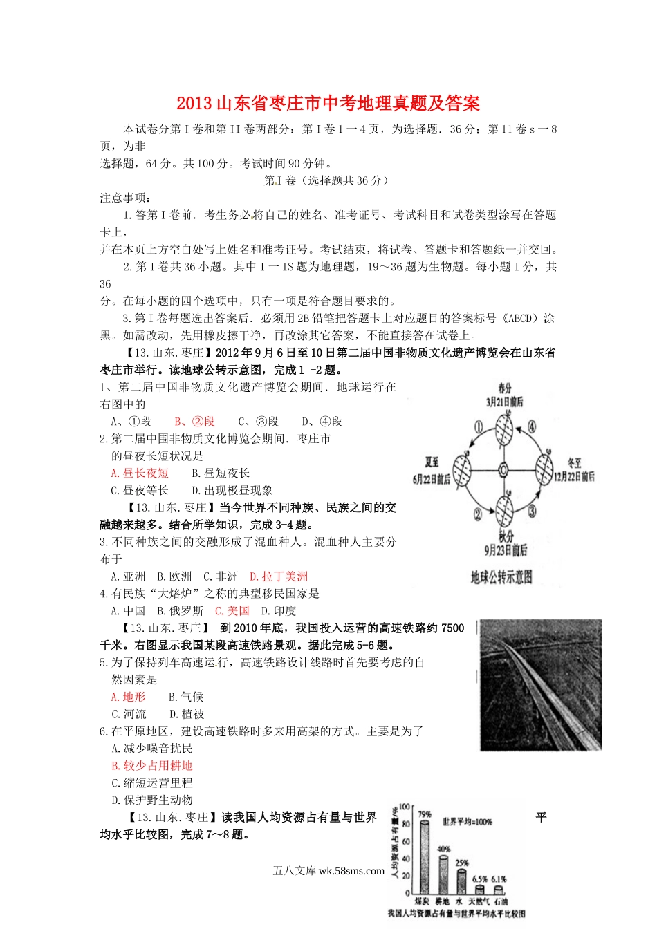 2013山东省枣庄市中考地理真题及答案.doc_第1页