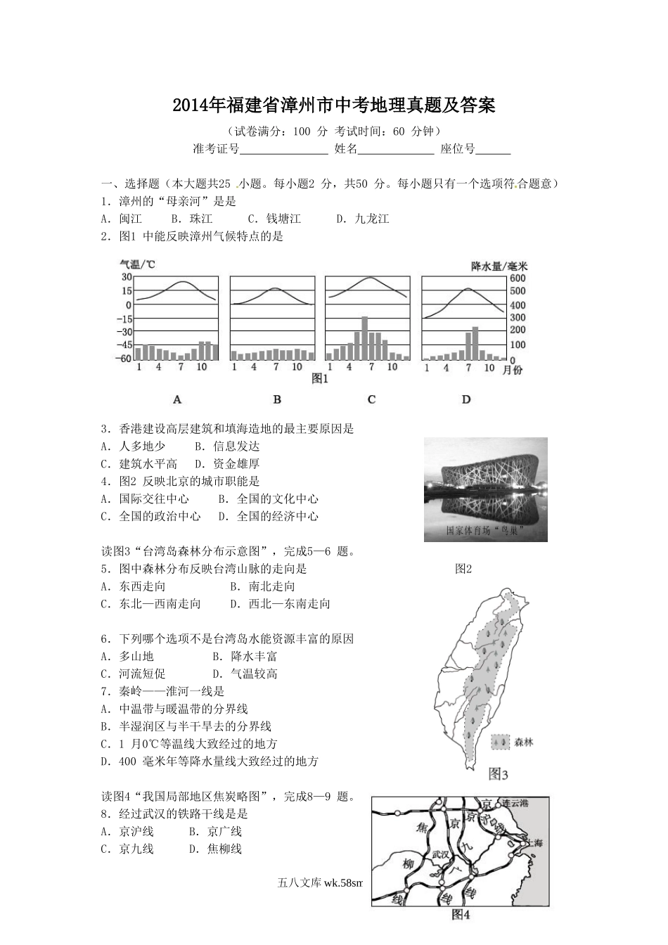 2014年福建省漳州市中考地理真题及答案.doc_第1页