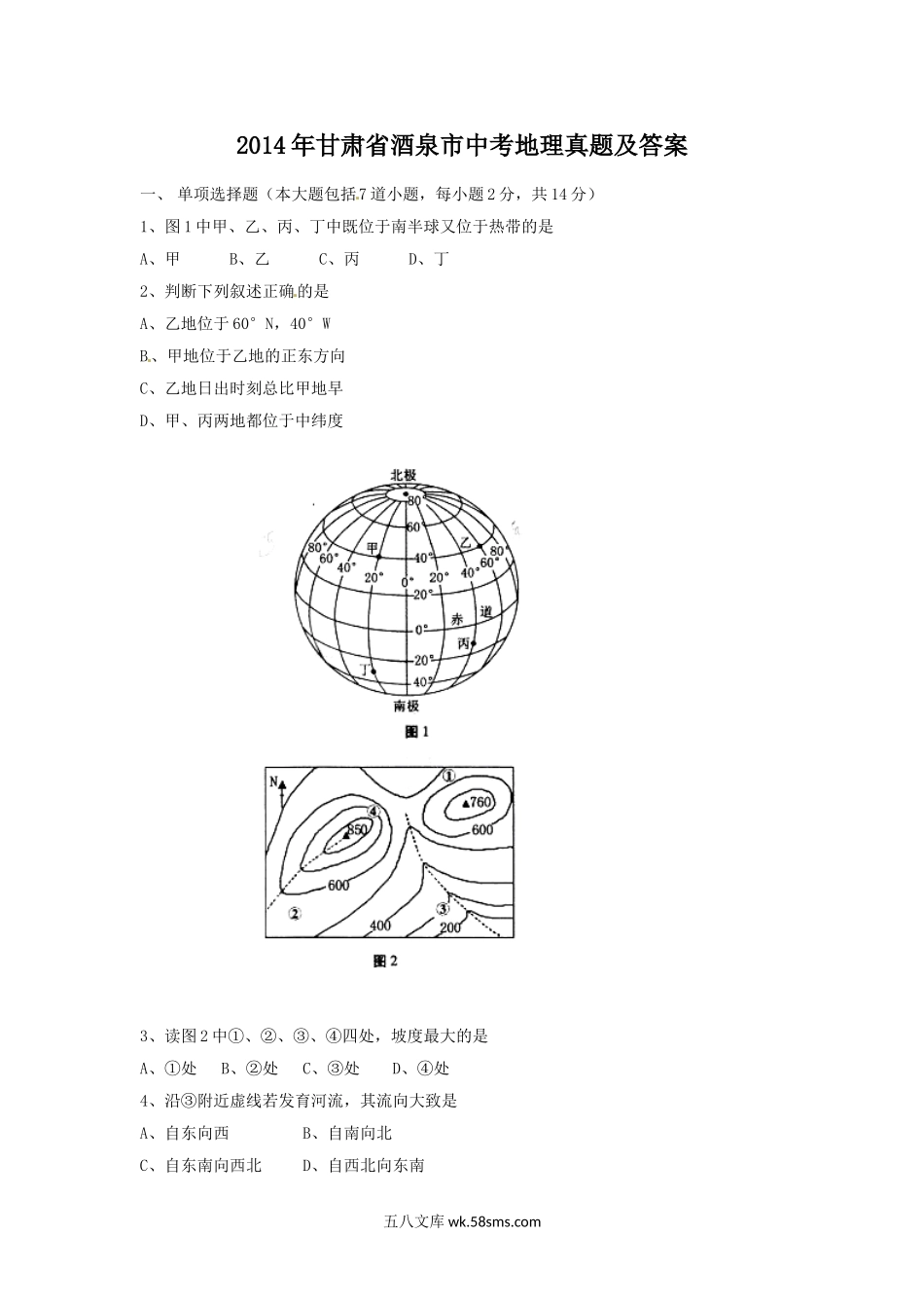 2014年甘肃省酒泉市中考地理真题及答案.doc_第1页