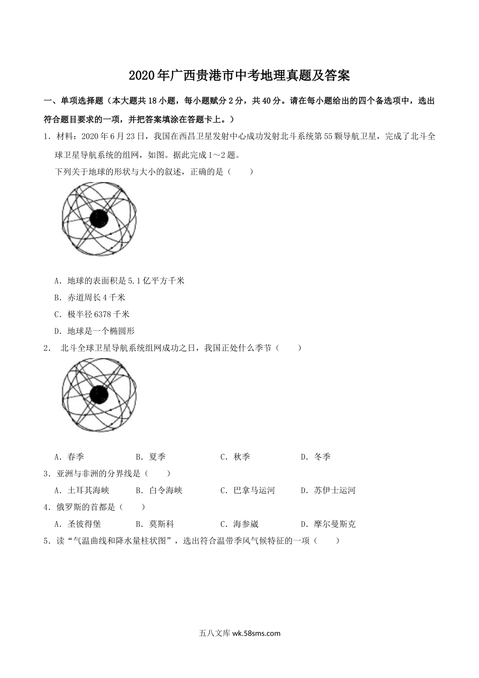 2020年广西贵港市中考地理真题及答案.doc_第1页