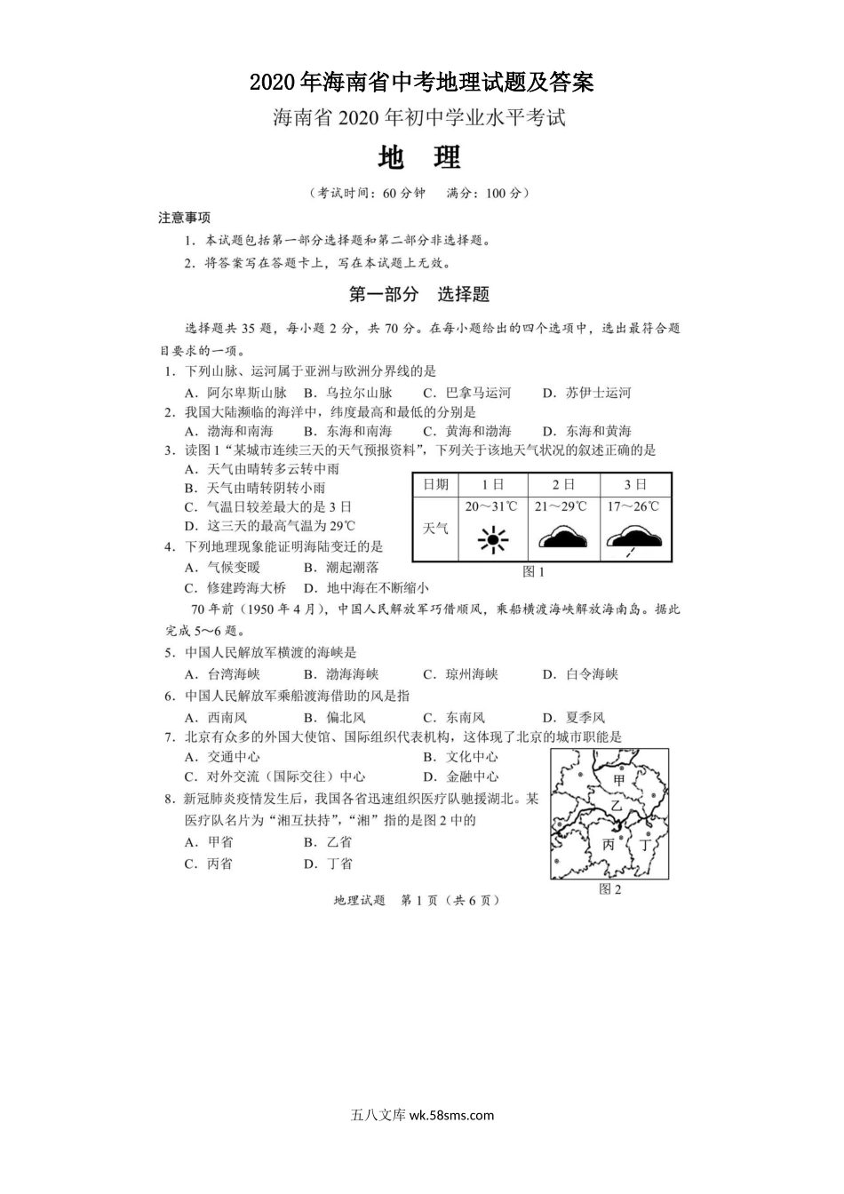 2020年海南省中考地理试题及答案.doc_第1页