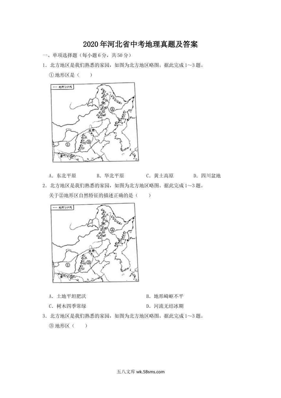 2020年河北省中考地理真题及答案.doc_第1页