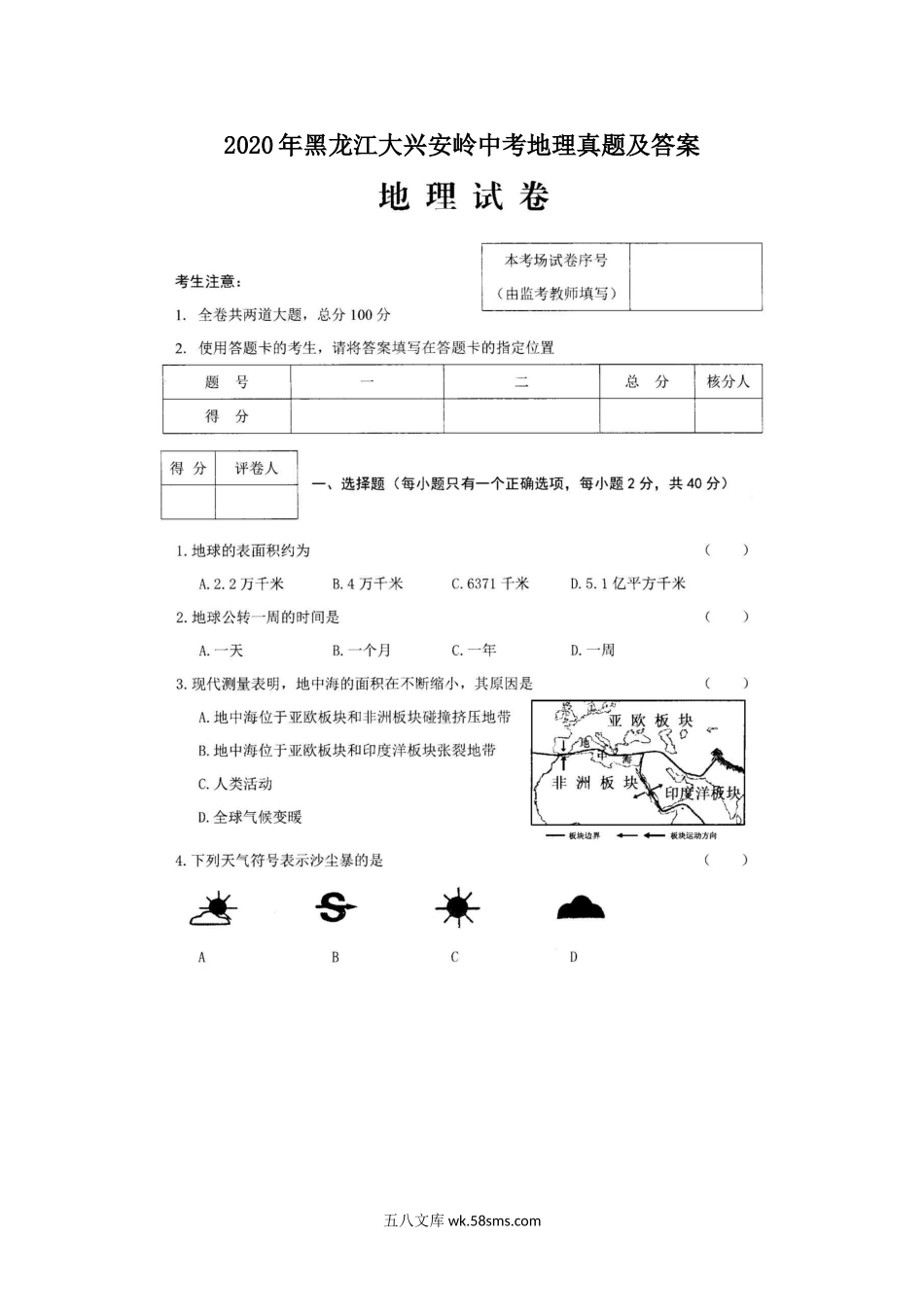 2020年黑龙江大兴安岭中考地理真题及答案.doc_第1页