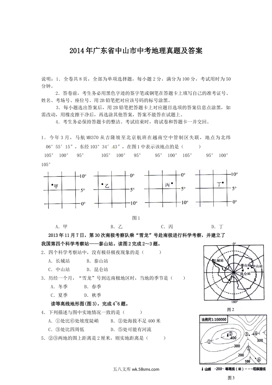 2014年广东省中山市中考地理真题及答案.doc_第1页