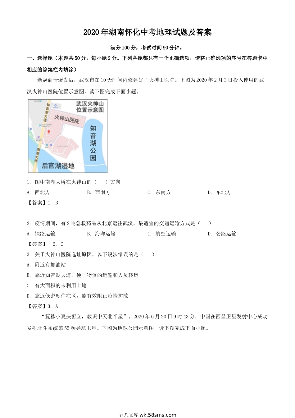 2020年湖南怀化中考地理试题及答案.doc_第1页