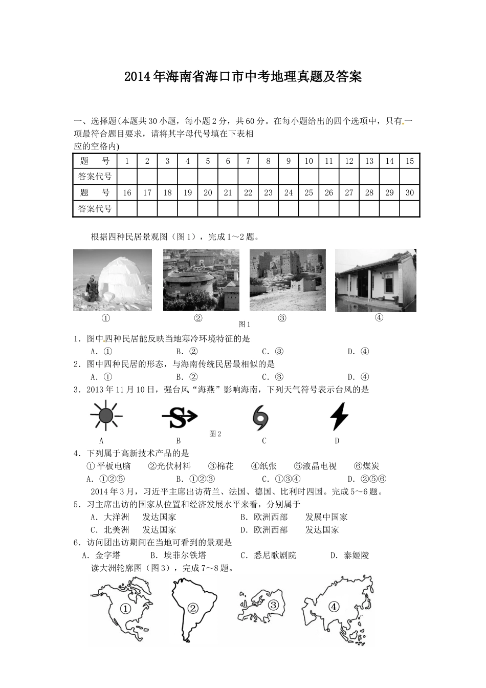 2014年海南省海口市中考地理真题及答案.doc_第1页