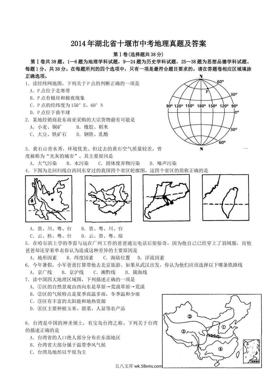 2014年湖北省十堰市中考地理真题及答案.doc_第1页