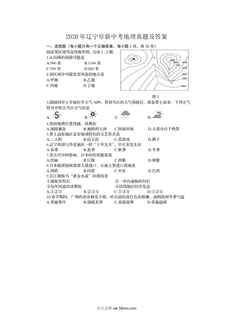 2020年辽宁阜新中考地理真题及答案.doc_第1页