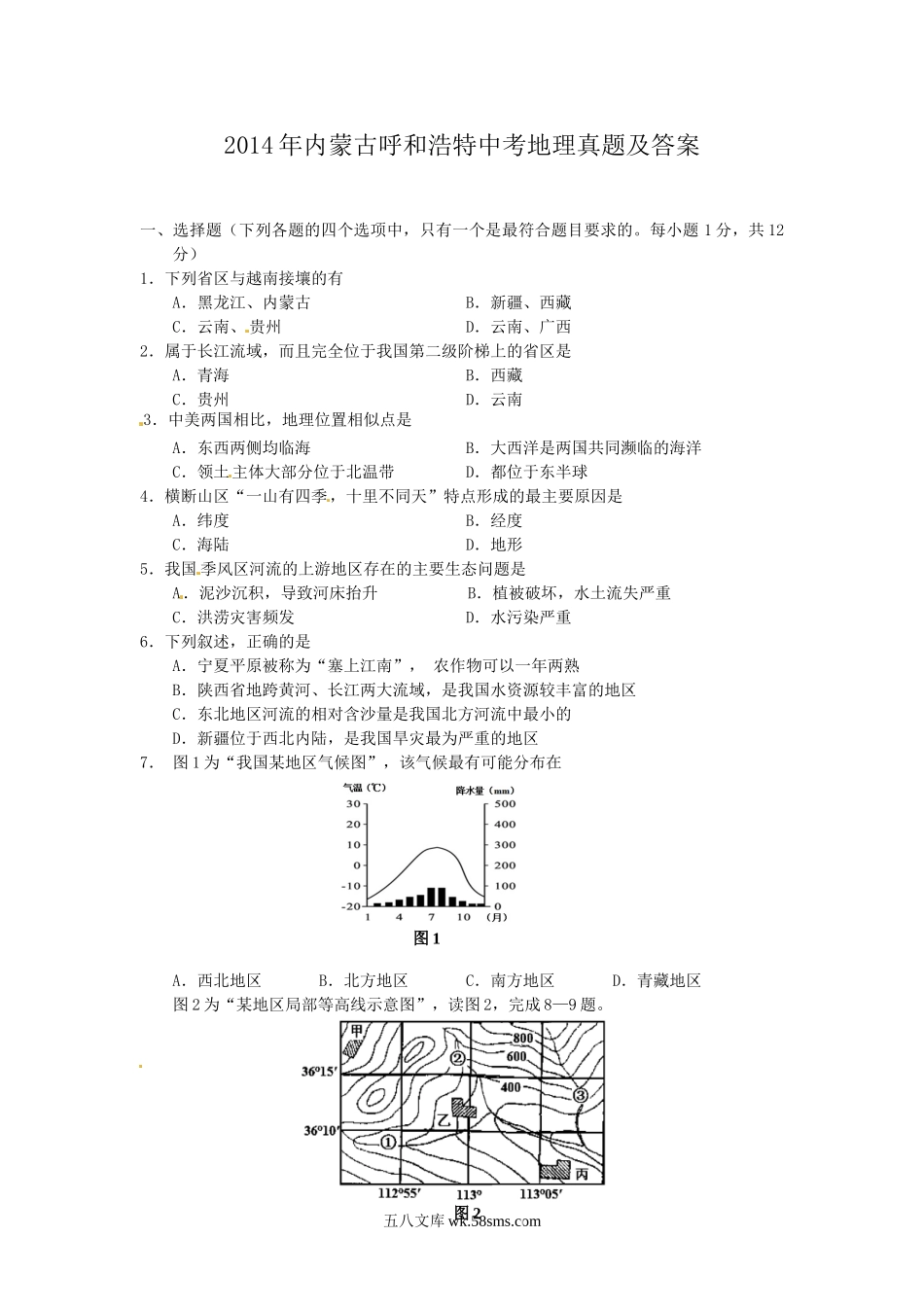 2014年内蒙古呼和浩特中考地理真题及答案.doc_第1页