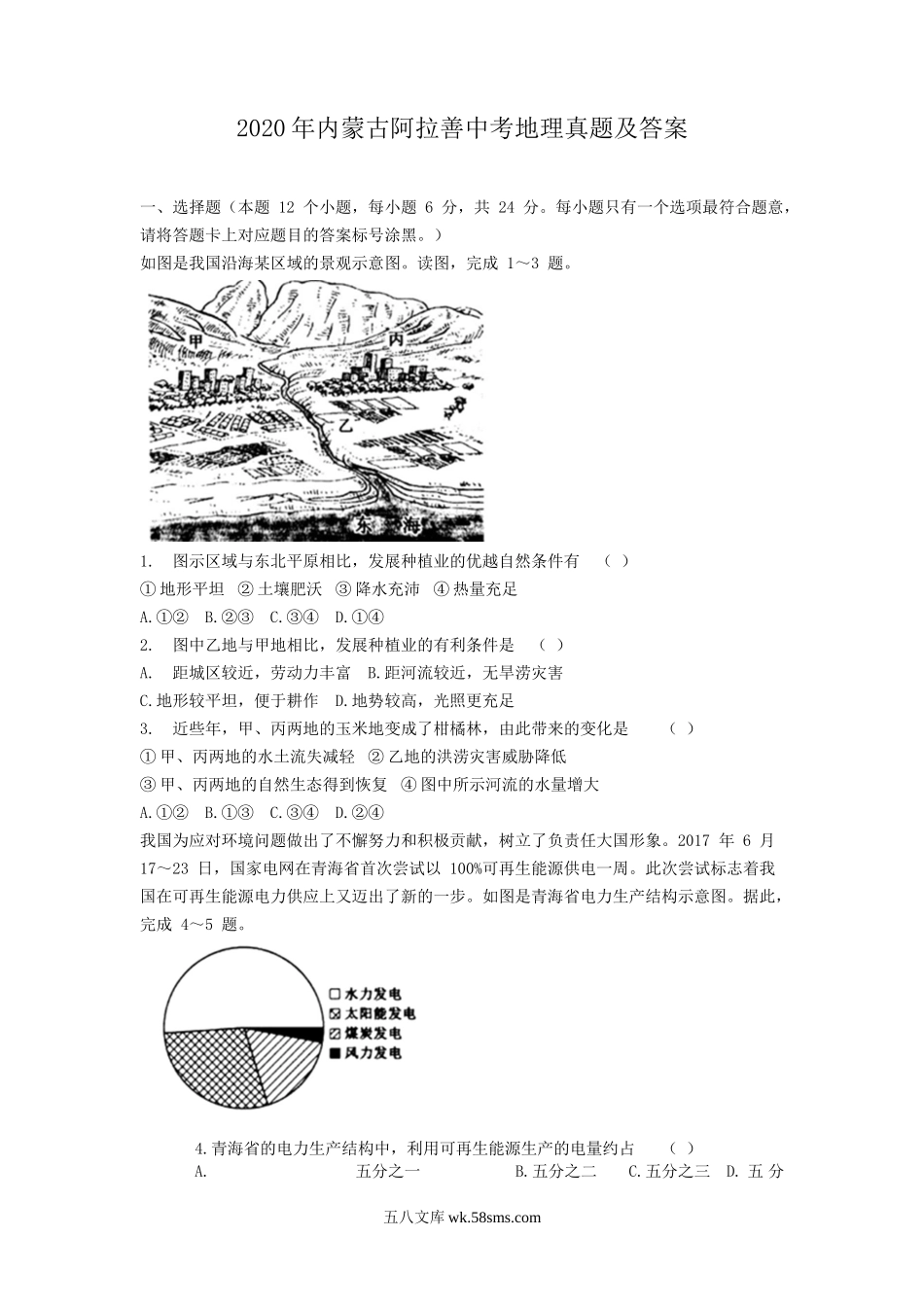 2020年内蒙古阿拉善中考地理真题及答案.doc_第1页