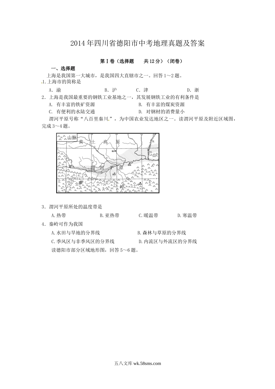 2014年四川省德阳市中考地理真题及答案.doc_第1页