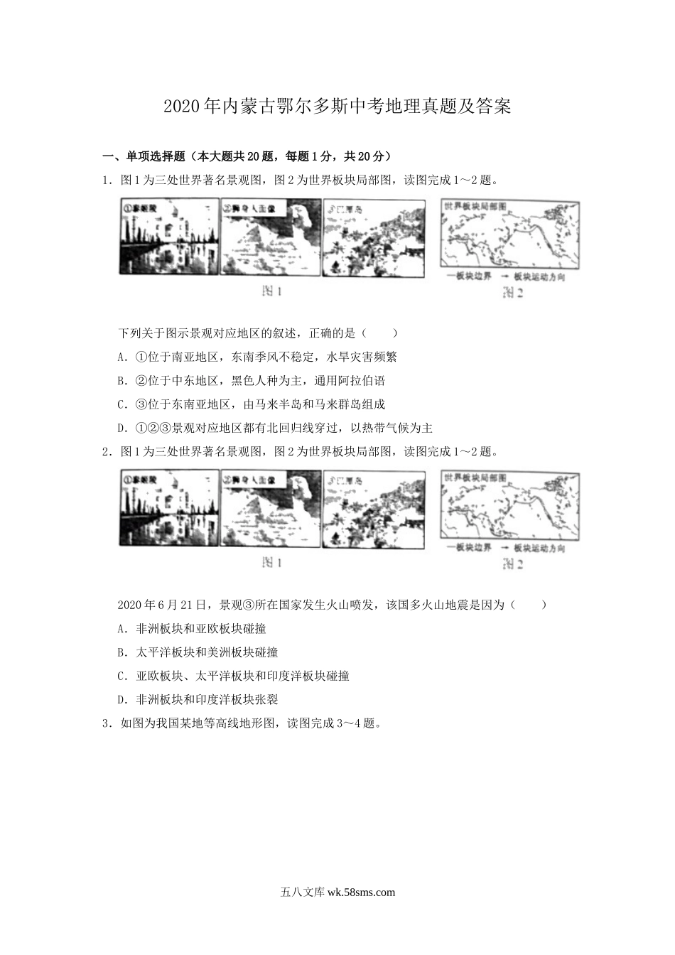 2020年内蒙古鄂尔多斯中考地理真题及答案.doc_第1页