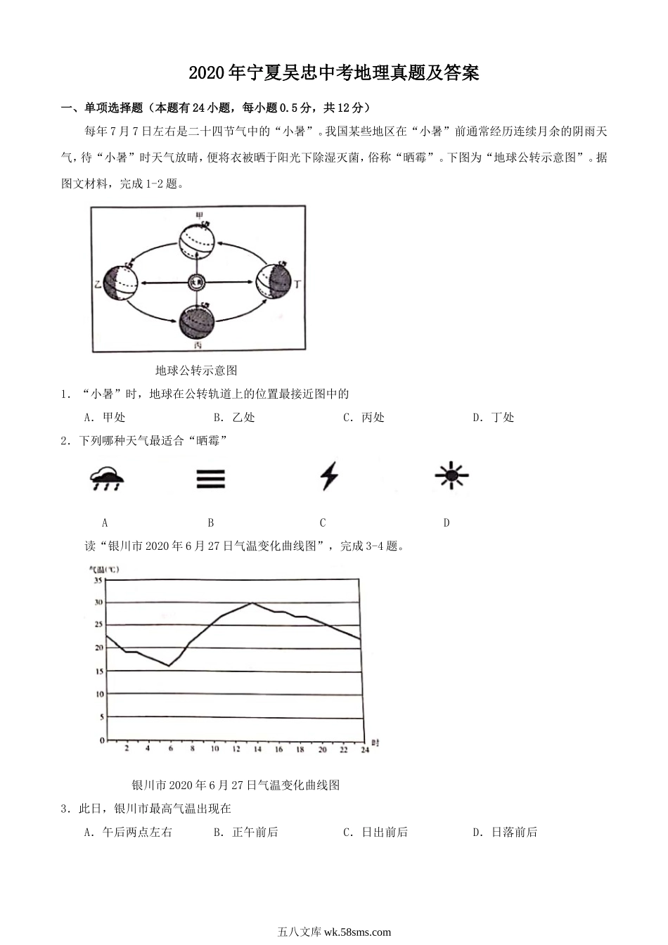 2020年宁夏吴忠中考地理真题及答案.doc_第1页