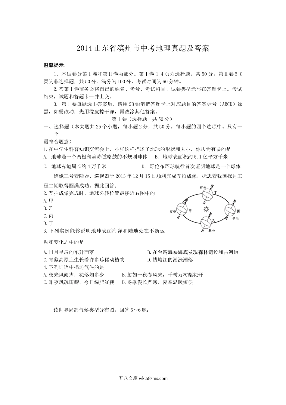 2014山东省滨州市中考地理真题及答案.doc_第1页