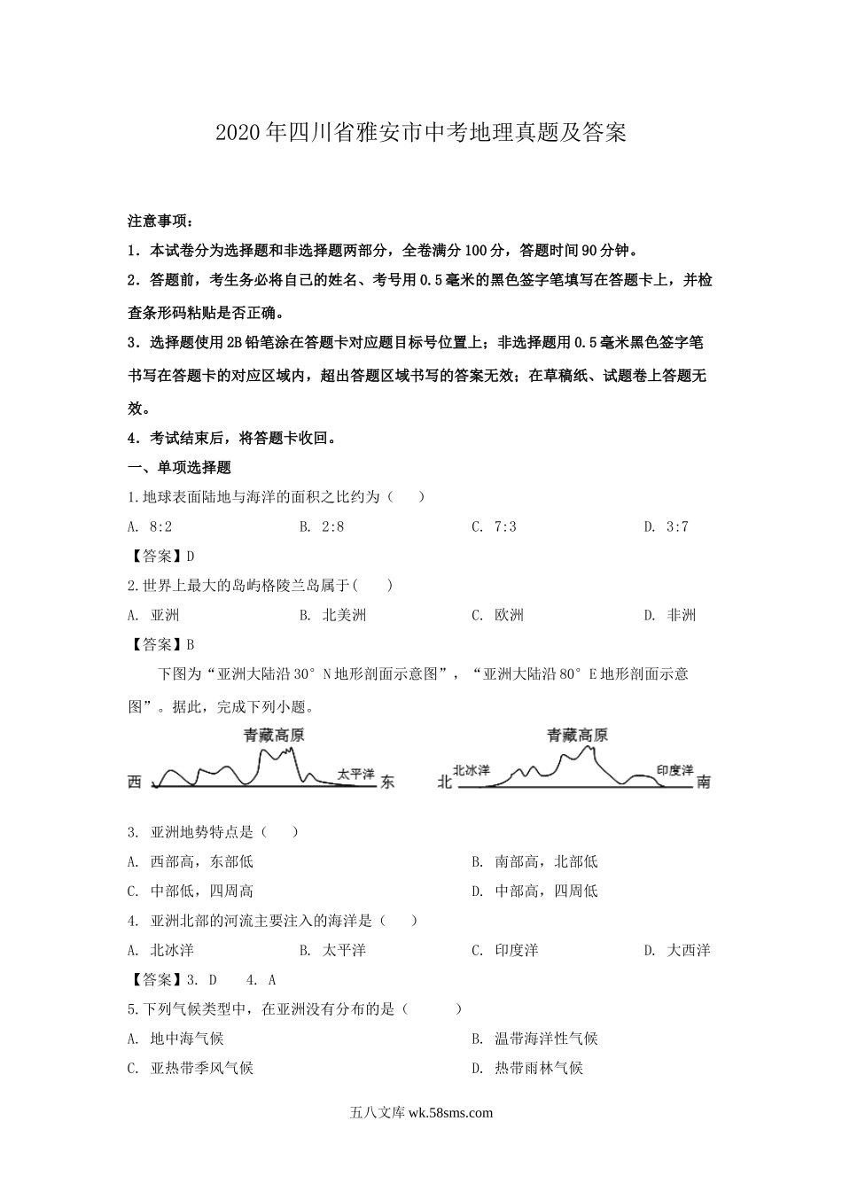 2020年四川省雅安市中考地理真题及答案.doc_第1页