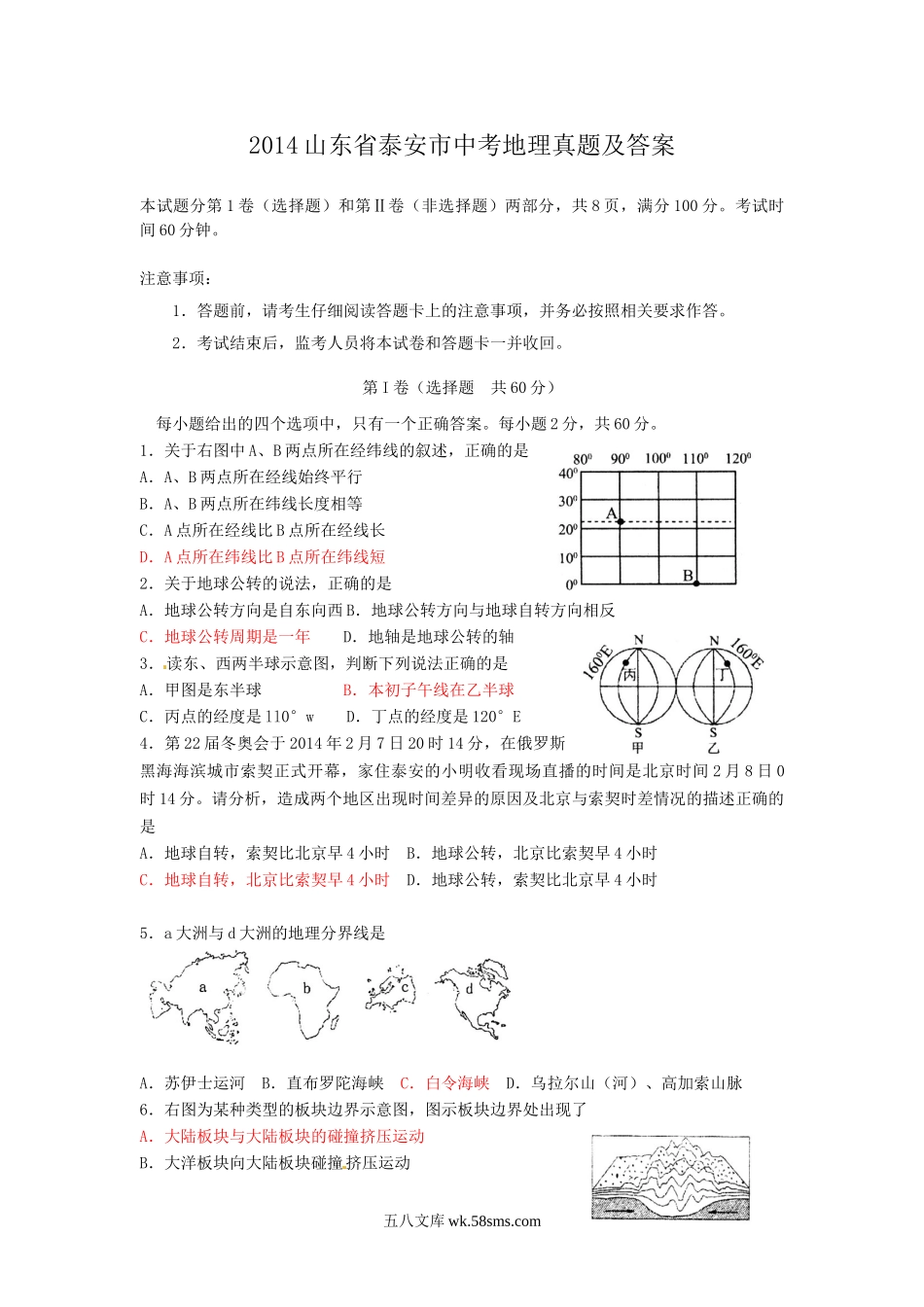 2014山东省泰安市中考地理真题及答案.doc_第1页