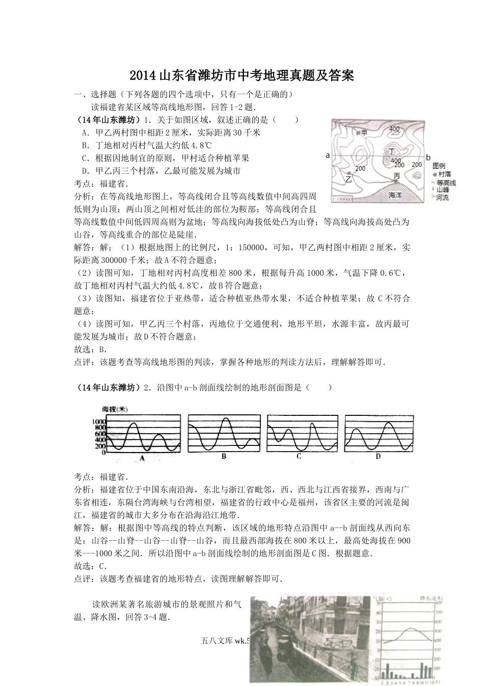 2014山东省潍坊市中考地理真题及答案.doc_第1页