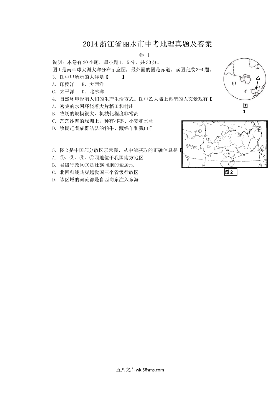 2014浙江省丽水市中考地理真题及答案.doc_第1页