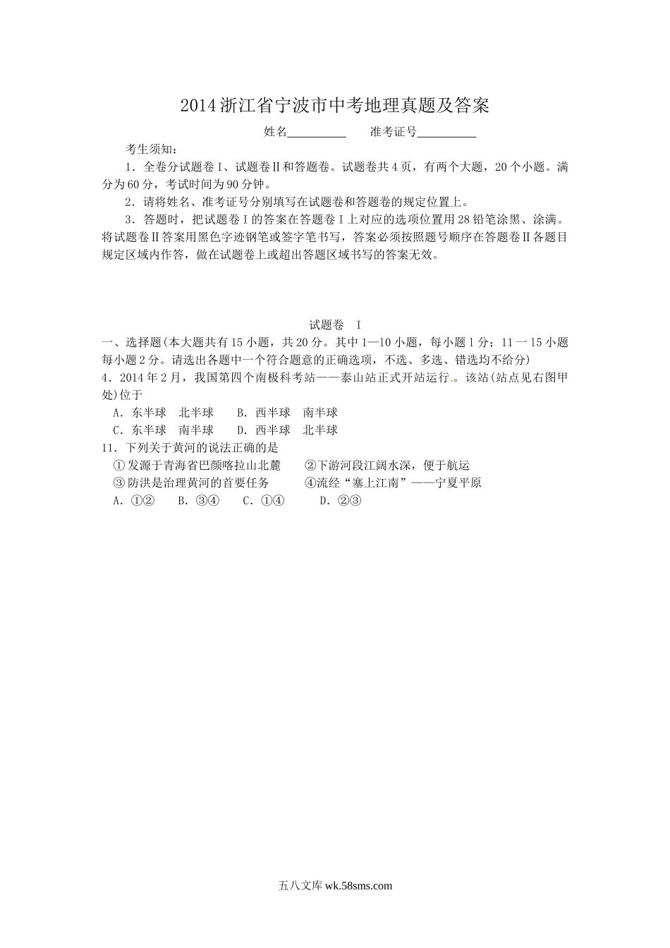 2014浙江省宁波市中考地理真题及答案.doc_第1页