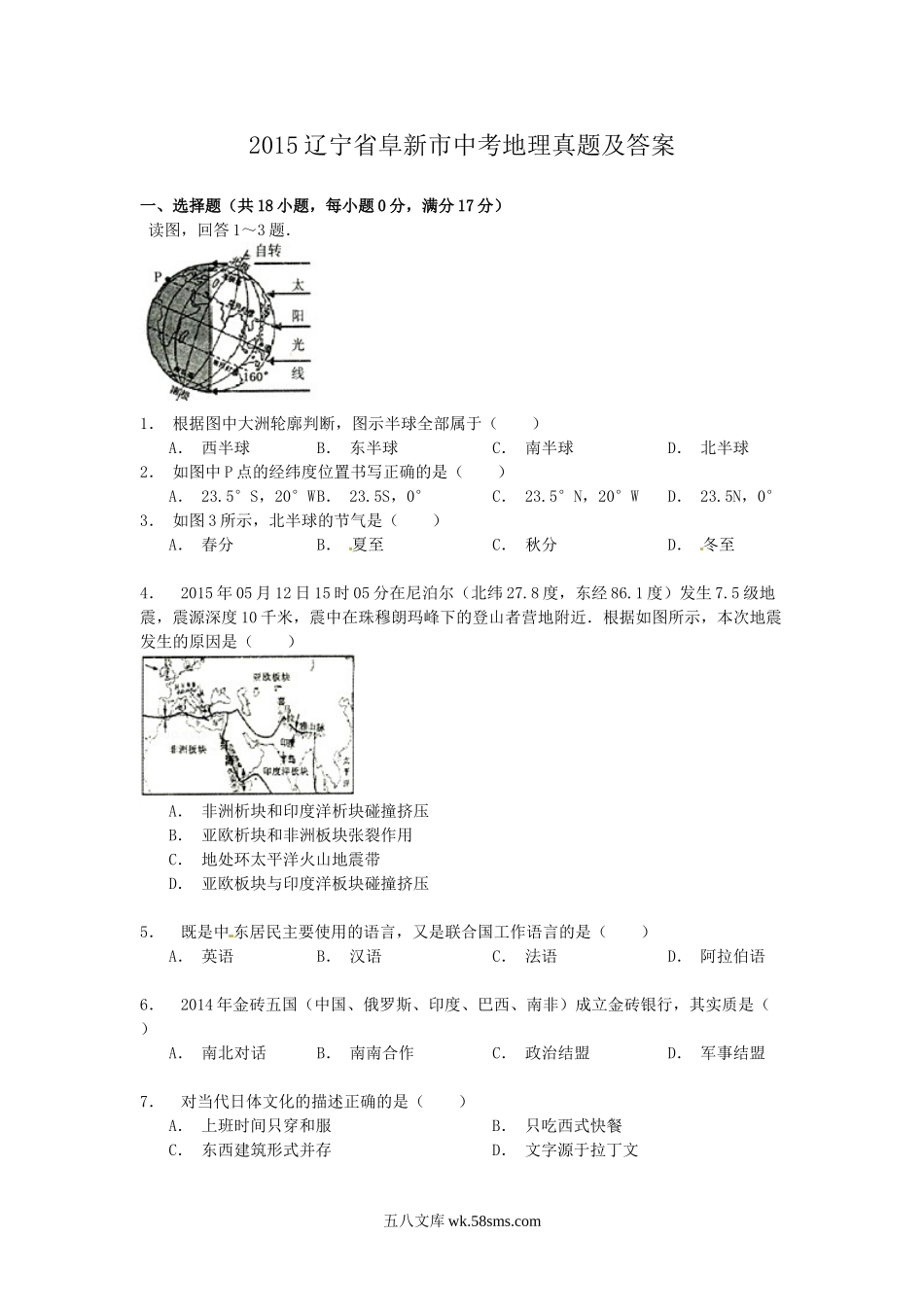 2015辽宁省阜新市中考地理真题及答案.doc_第1页