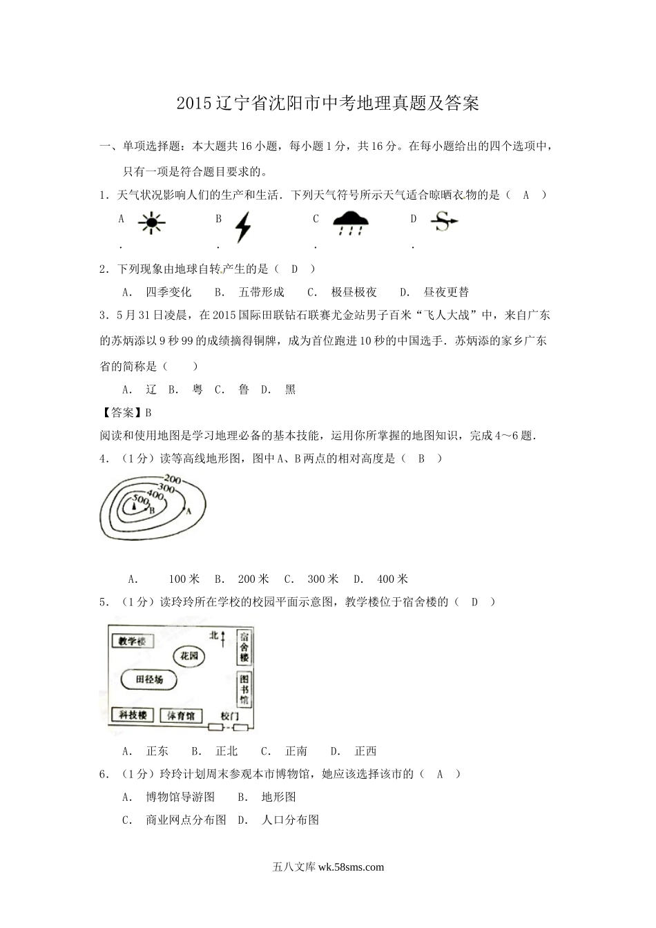 2015辽宁省沈阳市中考地理真题及答案.doc_第1页