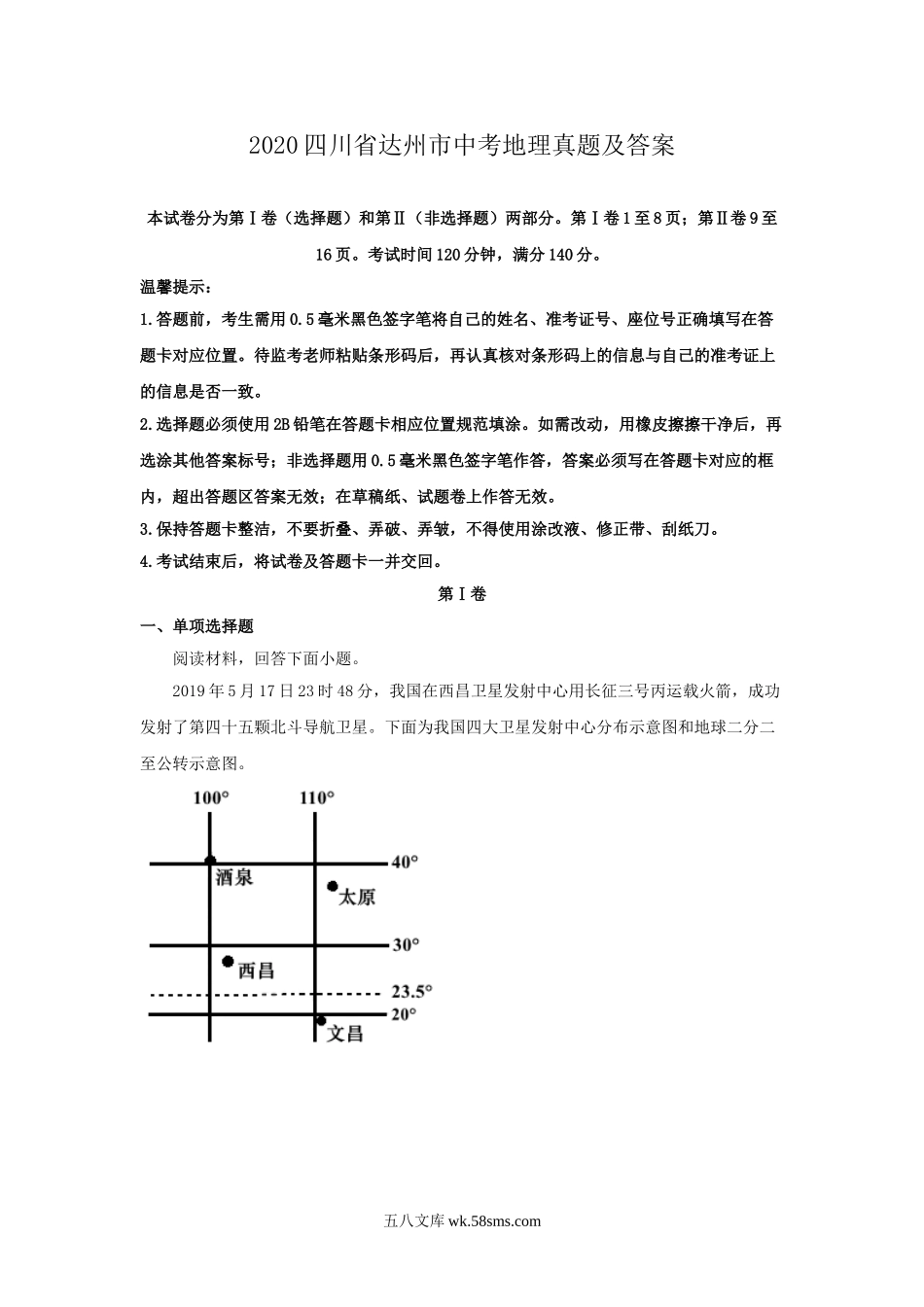 2020四川省达州市中考地理真题及答案.doc_第1页