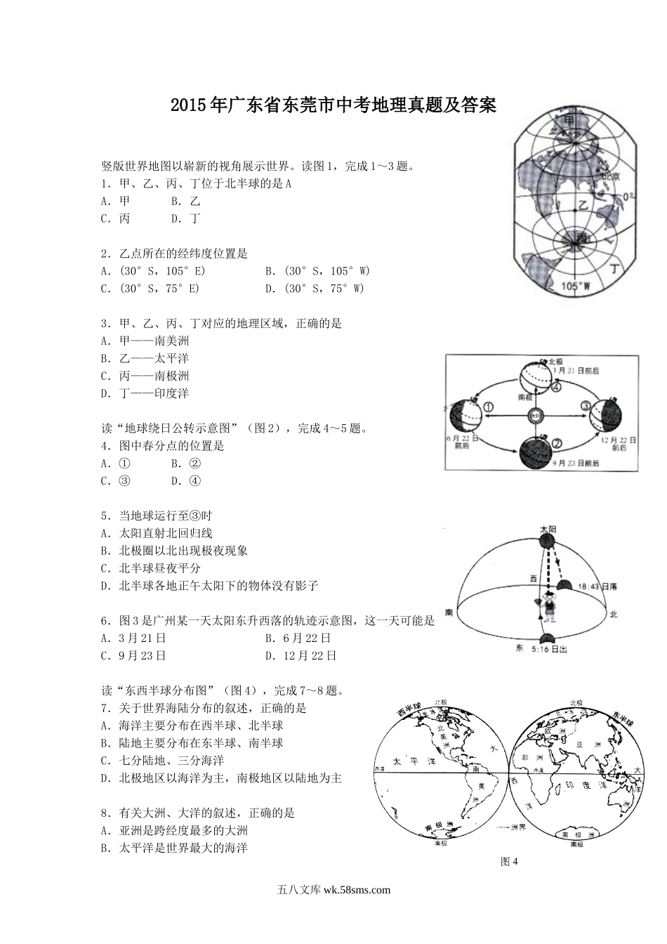 2015年广东省东莞市中考地理真题及答案.doc_第1页