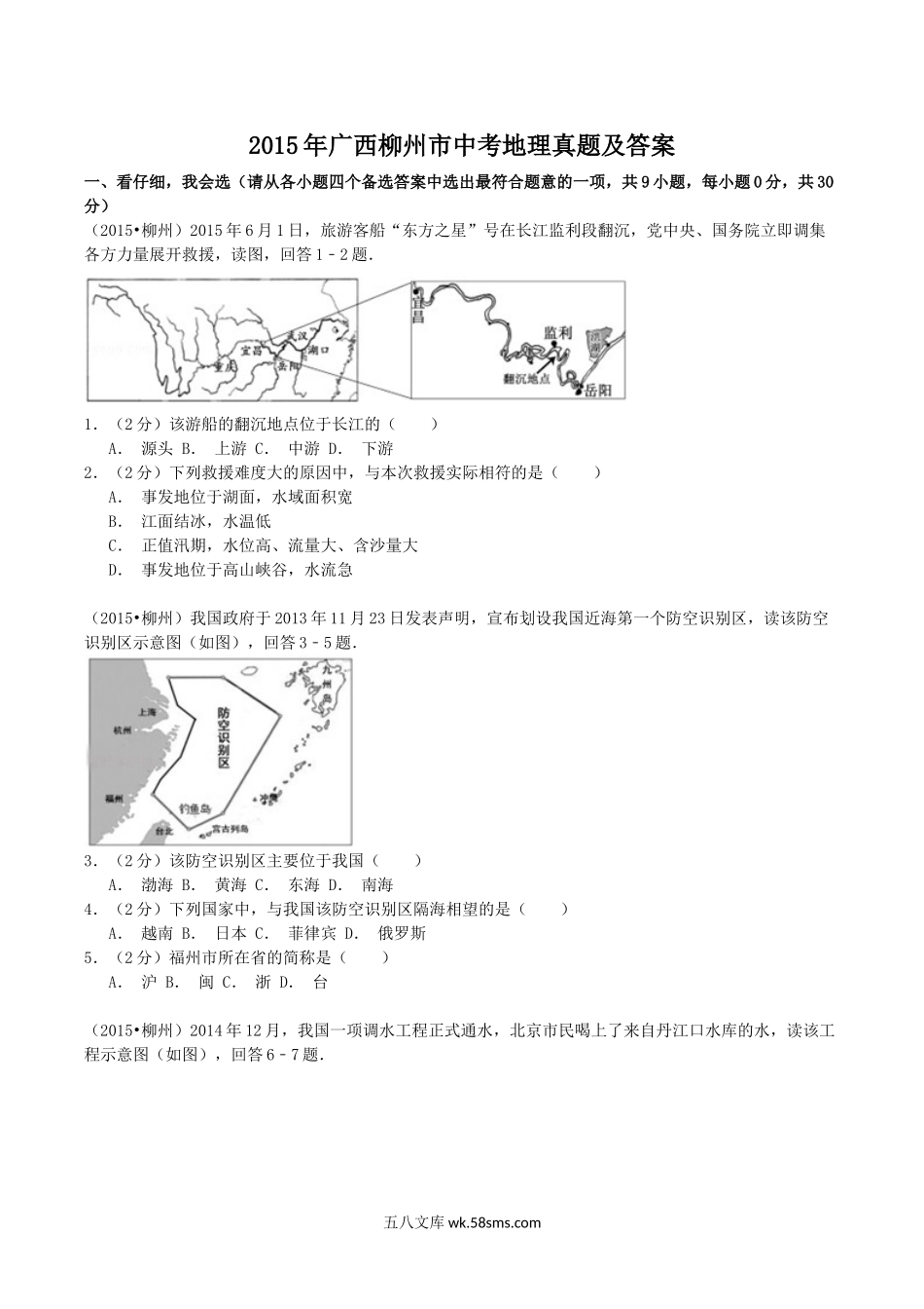 2015年广西柳州市中考地理真题及答案.doc_第1页