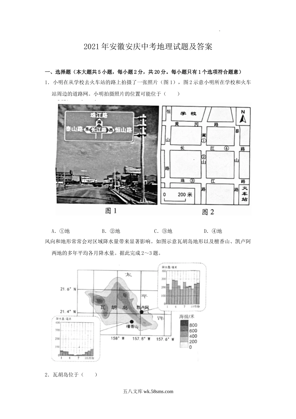 2021年安徽安庆中考地理试题及答案.doc_第1页