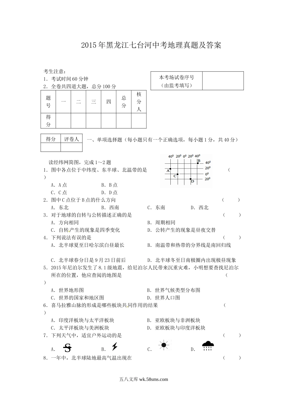 2015年黑龙江七台河中考地理真题及答案.doc_第1页