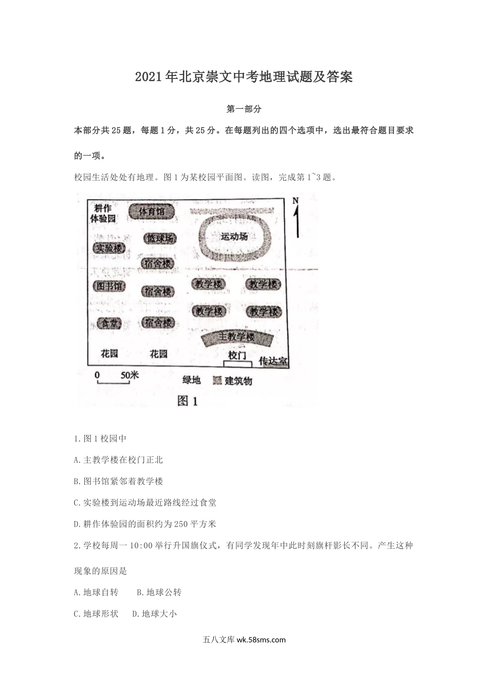 2021年北京崇文中考地理试题及答案.doc_第1页