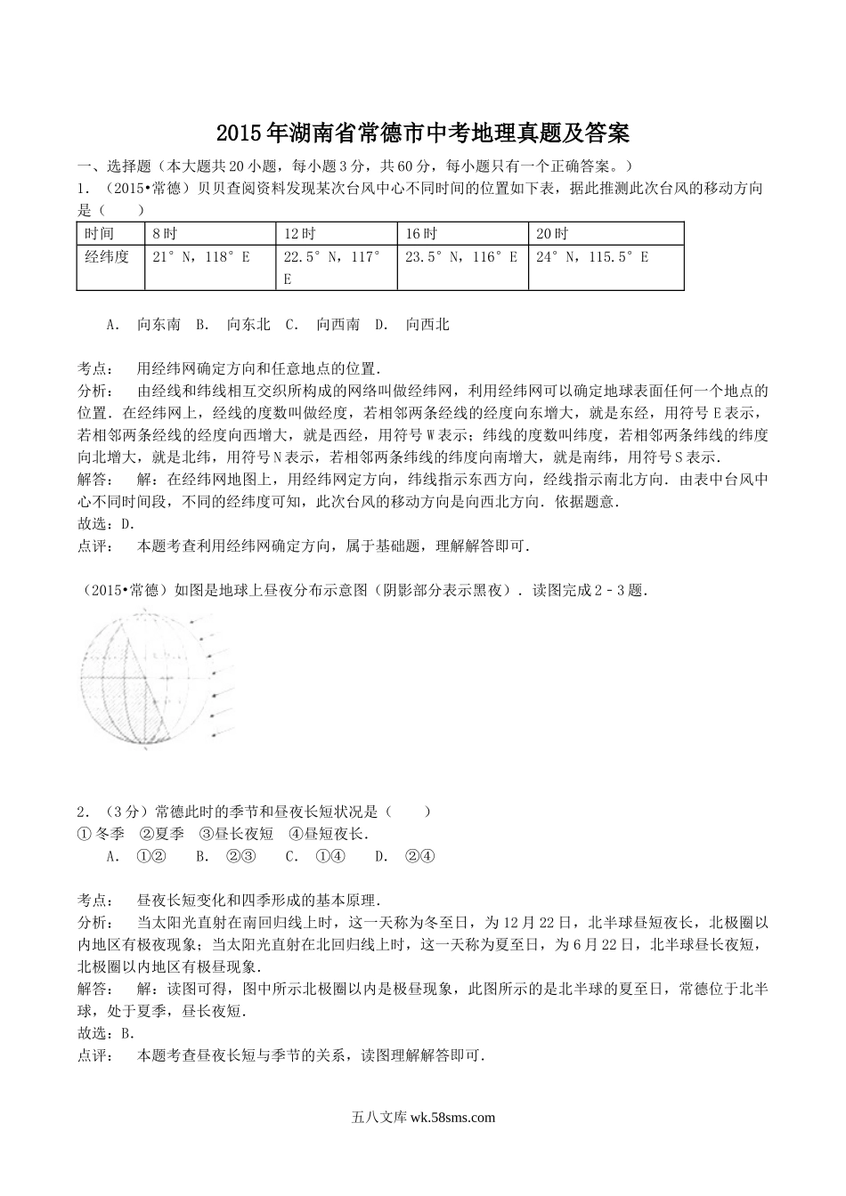 2015年湖南省常德市中考地理真题及答案.doc_第1页