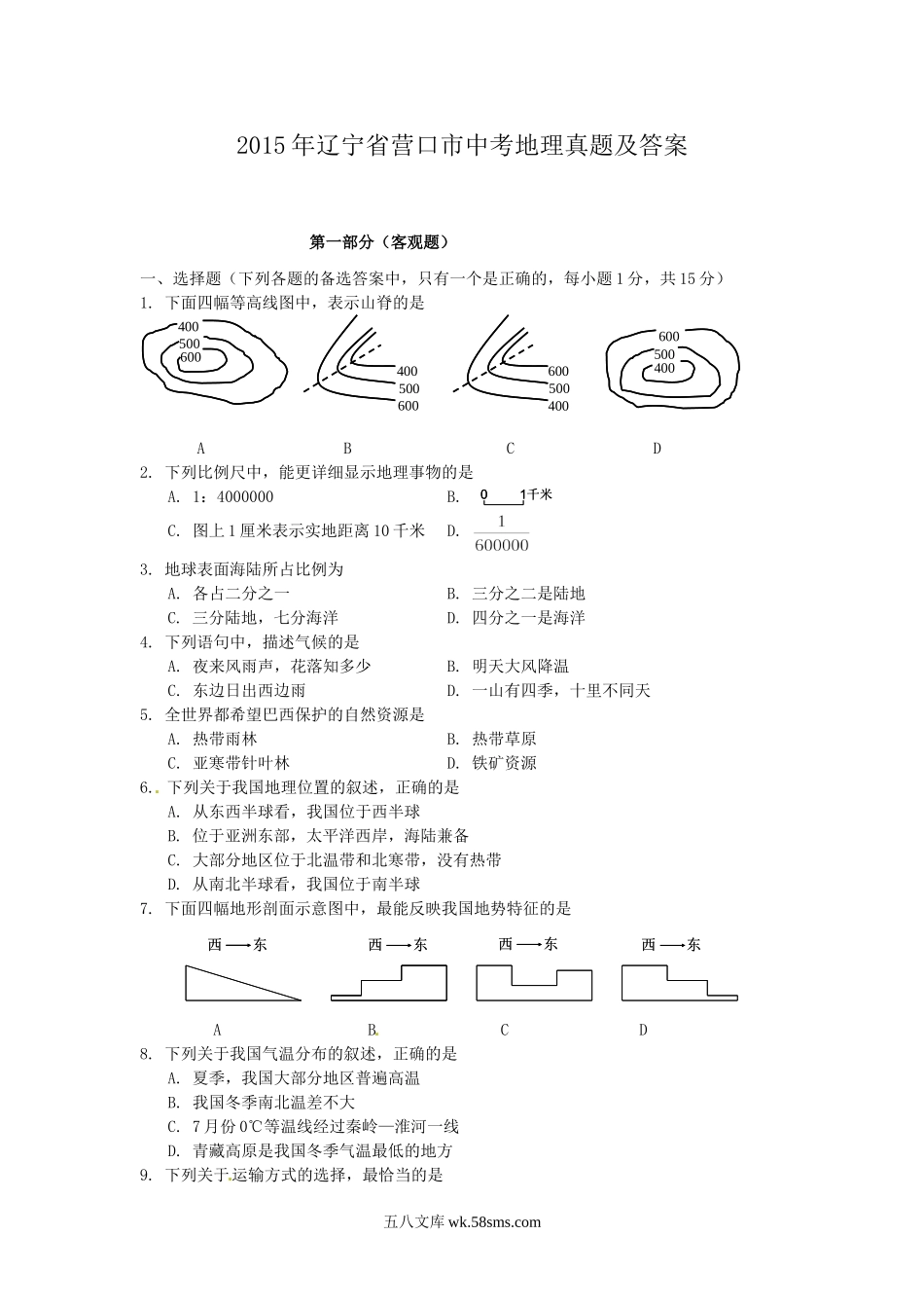 2015年辽宁省营口市中考地理真题及答案.doc_第1页