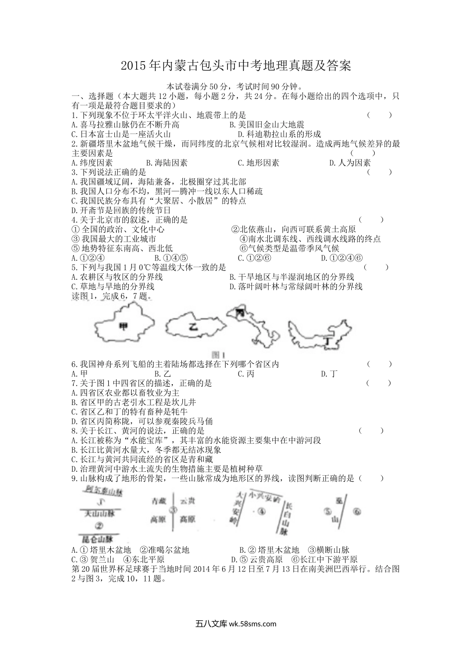 2015年内蒙古包头市中考地理真题及答案.doc_第1页