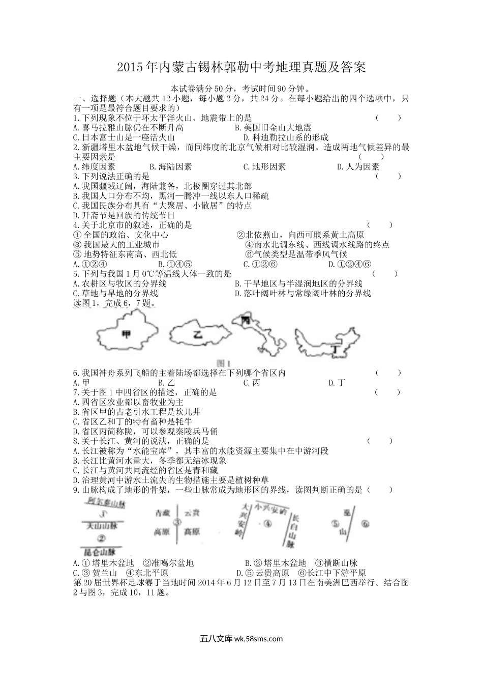 2015年内蒙古锡林郭勒中考地理真题及答案.doc_第1页