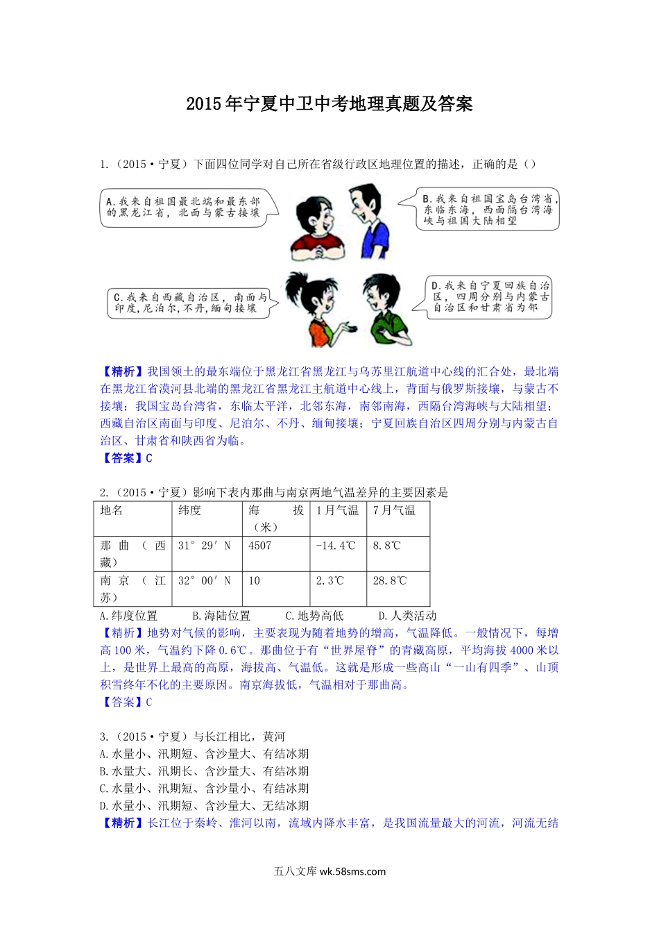 2015年宁夏中卫中考地理真题及答案.doc_第1页